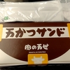 デリカステーション（東京駅）　肉の万世の万かつサンド