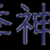 神奈川県 2020年 高校野球 秋季神奈川県大会 開催！