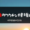 ２回目のワクチン接種レポート｜接種日当日の記録