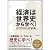 経済は世界史から学べ！（駿台予備学校 世界史科講師 茂木誠著/ダイヤモンド社） 