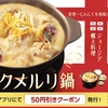 松屋から「シュクメルリ鍋定食」が新登場！ジョージア国の伝統料理、2025年も食べられる大人気の新商品です