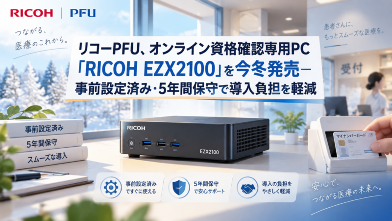 リコーPFU、オンライン資格確認専用PC「RICOH EZX2100」を今冬発売―事前設定済み・5年間保守で導入負担を軽減