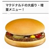 マックの増量