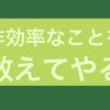 非効率なこと敢えてやってみる