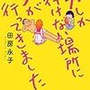 男という特権――田房永子『男しか行けない場所に女が行ってきました』（イーストプレス）