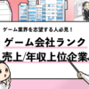 【ゲーム会社ランキング】売上・年収別に1位〜20位を徹底調査した！