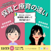 【療育保育士が教える】保育と療育の大切なポイント