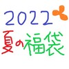 ２０２２　夏の福袋情報　その１