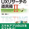 ユーザビリティテスト実施前に！ / UXリサーチの道具箱IIを読んだ。