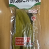 朝食！河野食品『瀬高たかな漬』を食べてみた！
