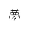 どうして同じ人間なのに勝ち負けがあって、差があるのか。