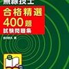第一級アマチュア無線技士試験問題集 (合格精選400題) 