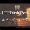 【Steam】『囚夕- Dusk Park -』ピンクのクマが追いかけてくるホラーゲーム｜結末の分岐点をサクッと解説