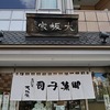 日曜増刊号：皮と餡のミラクル「和糖饅頭」