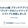 Android版 ブランドアプリでアプリデータのバックアップ・リストアに対応しました