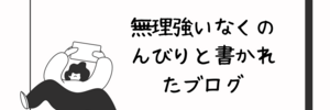 無理強いなくのんびりと書かれたブログ