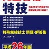 平成27年度第二級海上特殊無線技士国家試験解答速報