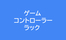 1つは欲しい！『ゲームコントローラー収納ラック 』