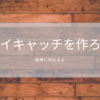 ブログ用アイキャッチ画像の作り方『Canva』