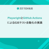 PlaywrightとGitHub ActionsによるE2Eテスト自動化の実践