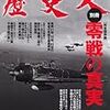 歴史人 別冊　零戦の真実