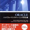 ORACLEハイパフォーマンスチューニングSQL編