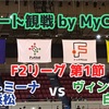 【リモート観戦 by MyCujoo】F2リーグ 2020 第1節 ヴィンセドール白山×アグレミーナ浜松