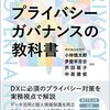 プライバシーガバナンスの教科書