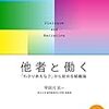 【読了】「他者と働く　「わかりあえなさ」から始める組織論』