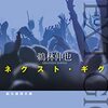 鵜林伸也『ネクスト・ギグ』感想