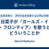 喜多日菜子が『ガールズ・イン・ザ・フロンティア』を歌うとはどういうことか
