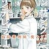 『アンサングシンデレラ　病院薬剤師　葵みどり (2) 』（ゼノンコミックス）読了