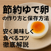 節約ゆで卵の作り方と保存方法 安く美味しく食べるコツを紹介！