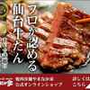 やまなか家牛タンの口コミ評判を徹底調査！実際に食べた感想まとめ