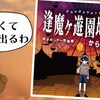 【謎解き感想】逢魔ヶ遊園地からの脱出 迷子センター怪異課