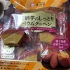 香月堂　安納芋のしっとり　バウムクーヘンだよ　