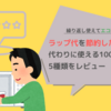 ラップ代を節約したい！代わりに使える100均グッズ5種類をレビュー