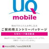 Priori4でUQ mobileのデータSIMを使う