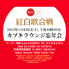 12/30「- カブキラウンジ忘年会 -」新宿