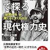 お金の流れで探る現代権力史　「世界の今」が驚くほどよくわかる