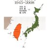 川島真ほか「日台関係史 1945-2008」東京大学出版会（2009年3月）★★★★☆