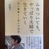 あけましておめでとうございます　一田憲子『ムカついても、やっぱり夫婦で生きていく』