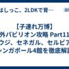 【子連れ万博】海外パビリオン攻略 Part11！サウジ、セネガル、セルビア、シンガポール4館を徹底解説