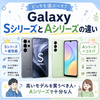📊 Galaxy SシリーズとAシリーズの違い｜高いモデルを買うべき人・Aシリーズで十分な人