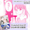 「Colorful!」Vol.117配信開始｜「まじめだけど、したいんです！」50話掲載