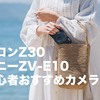 初心者におすすめはニコンZ30とソニーZV-E10どっち？