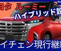【トヨタ新型ルーミー】マイナーチェンジ「ハイブリッド設定＆新デザイン!」2025年11月改良日本発売！