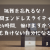 挑戦を忘れるな！24時間エンドレスライティング｜誰にも負けない自分になる…