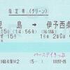 しおかぜ15号　指定券（グリーン）