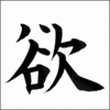 意欲を持つ